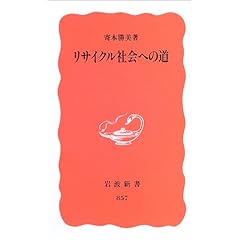 【クリックで詳細表示】リサイクル社会への道 (岩波新書 新赤版 (857)) [新書]