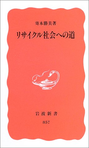 リサイクル社会への道 (岩波新書 新赤版 (857))