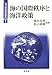 海の国際秩序と海洋政策 (海洋政策研究叢書)