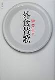 書評 外食賛歌 by azaz