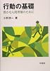 行動の基礎―豊かな人間理解のために