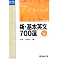 新・基本英文700選 (駿台受験シリーズ)