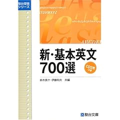 【クリックでお店のこの商品のページへ】新・基本英文700選 (駿台受験シリーズ)： 鈴木 長十， 伊藤 和夫： 本