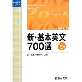 新・基本英文700選 (駿台受験シリーズ)