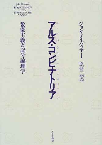 アルス・コンビナトリア―象徴主義と記号論理学