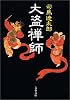 大盗禅師 (文春文庫)