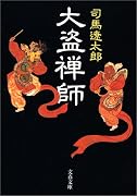 大盗禅師 (文春文庫)