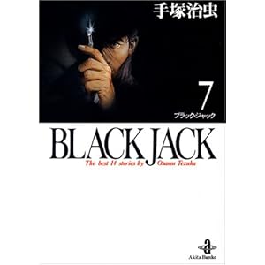 【クリックで詳細表示】Black Jack―The best 14stories by Osamu Tezuka (7) (秋田文庫)