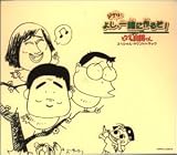 ホーホケキョとなりの山田くん