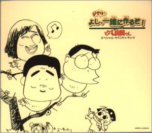 ホーホケキョとなりの山田くん 矢野顕子