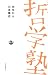 共生から (双書哲学塾)