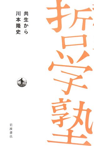 Cover image : 共生から (双書 哲学塾)