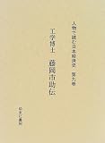 人物で読む日本経済史 (第9巻)
