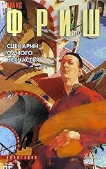 Stsenarij odnogo neschast'ya