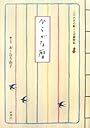 ひらがな暦 三六六日の絵ことば歳時記