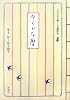 ひらがな暦 三六六日の絵ことば歳時記