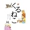 くるねこ