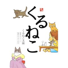 くるねこ