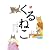 くるねこ