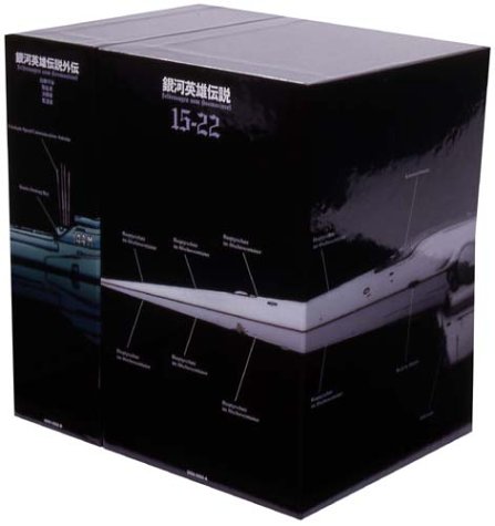 銀河英雄伝説 DVD-BOX SET 3