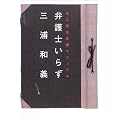 弁護士いらず―本人訴訟必勝マニュアル
