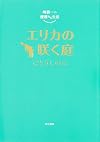 崎義一の優雅なる生活 エリカの咲く庭