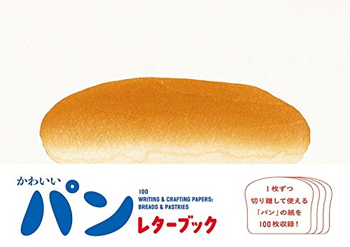 かわいいパン レターブック ([バラエティ])