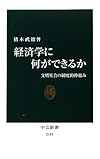 経済学に何ができるか - 文明社会の制度的枠組み (中公新書)