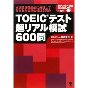 【クリックで詳細表示】TOEICテスト超リアル模試600問(CD-ROM付) [単行本(ソフトカバー)]