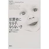 犯罪者になる子、ならない子―手遅れになる前に親ができること