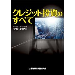クレジット投資のすべて