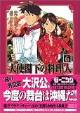 大使閣下の料理人（6） (講談社漫画文庫)