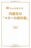 丸の内朝大学 内藤忍の「マネーの教科書」 丸の内朝大学 内藤忍の「マネーの教科書」