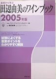 基礎から学ぶ田辺由美のワインブック〈2005年版〉 の評価・レビュー