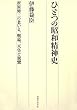 ひとつの昭和精神史―折原脩三の老いる、戦場、天皇と親鸞