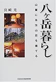 八ヶ岳暮らし―山麓に永住山荘を建てる