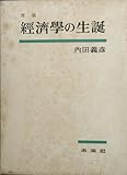 経済学の生誕 (1962年)