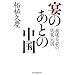 宴のあとの中国
