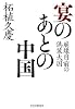 宴のあとの中国