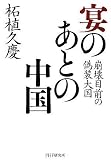 宴のあとの中国