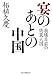 宴のあとの中国