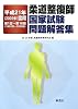 柔道整復師国家試験問題解答集〈平成21年(2009年)度用〉第1回‐第16回(1993年‐2008年)