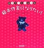 絵本のつくり方手帖 絵本作家になりたい!