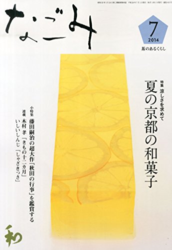 なごみ 2014年7月号 大きい表紙画像