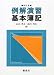 例解演習基本簿記