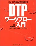 DTPワークフロー入門―スムーズで快適な作業を構築する の評価・レビュー