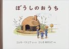 ぼうしのおうち (世界傑作絵本シリーズ・スウェーデンの絵本)