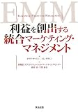 利益を創出する統合マーケティング・マネジメント