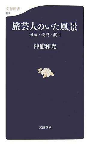 旅芸人のいた風景―遍歴・流浪・渡世 (文春新書 587)