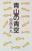 青山の青空〈2〉